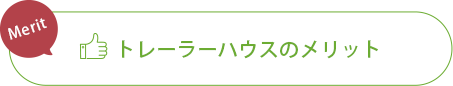 トレーラーハウスのメリット